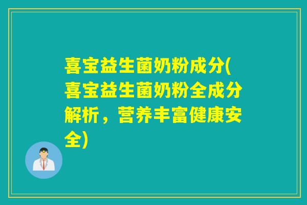 喜宝益生菌奶粉成分(喜宝益生菌奶粉全成分解析,营养丰富健康安全) 喜宝益生菌奶粉成分(喜宝益生菌奶粉全成分解析,营养丰富健康安全)