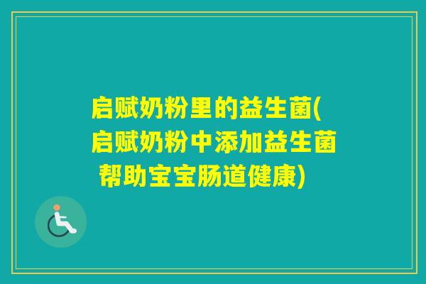 启赋奶粉里的益生菌(启赋奶粉中添加益生菌 帮助宝宝肠道健康) 启赋奶粉里的益生菌(启赋奶粉中添加益生菌 帮助宝宝肠道健康)