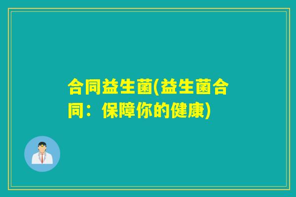 合同益生菌(益生菌合同：保障你的健康)