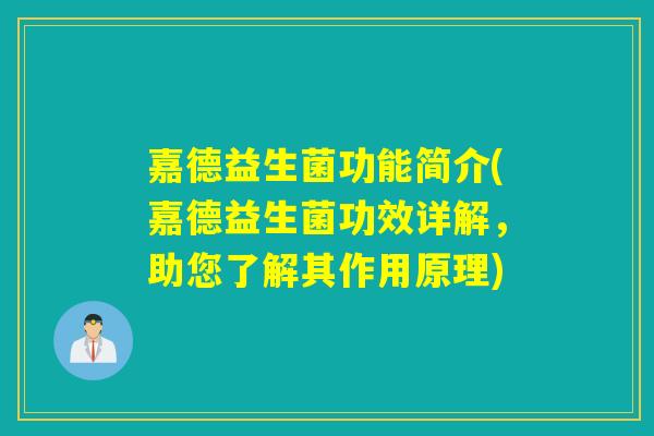 嘉德益生菌功能简介(嘉德益生菌功效详解,助您了解其作用原理) 嘉德益生菌功能简介(嘉德益生菌功效详解,助您了解其作用原理)