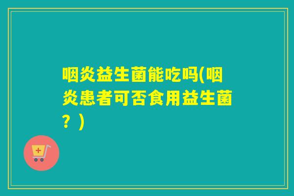 益生菌能吃吗(患者可否食用益生菌？)