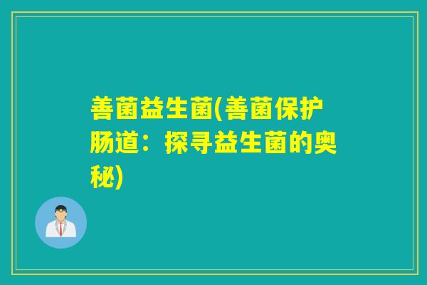 善菌益生菌(善菌保护肠道：探寻益生菌的奥秘)