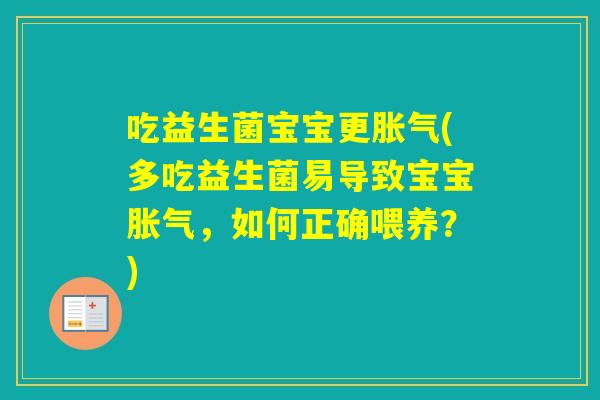 吃益生菌宝宝更(多吃益生菌易导致宝宝，如何正确喂养？)