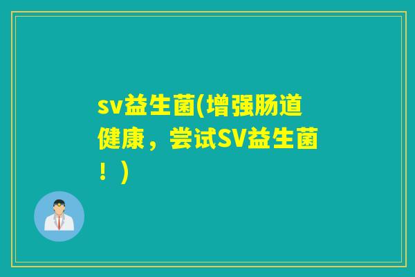 sv益生菌(增强肠道健康，尝试SV益生菌！)