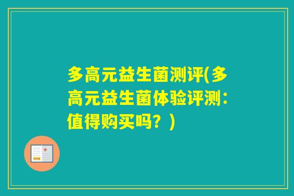 多高元益生菌测评(多高元益生菌体验评测：值得购买吗？)
