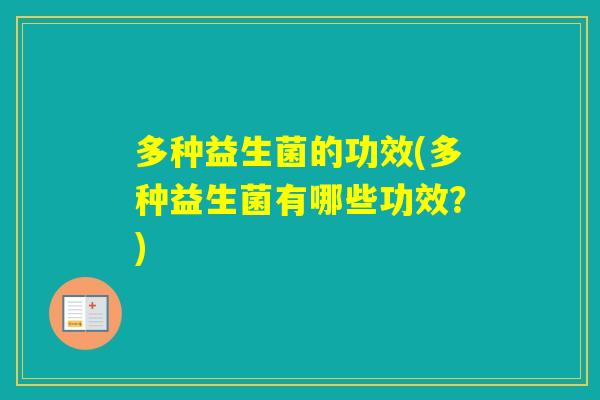 多种益生菌的功效(多种益生菌有哪些功效？)