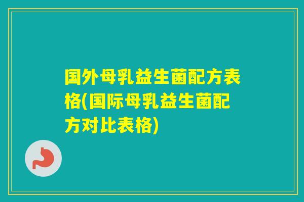 国外母乳益生菌配方表格(国际母乳益生菌配方对比表格)