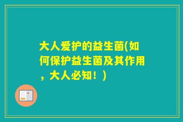 大人爱护的益生菌(如何保护益生菌及其作用，大人必知！)