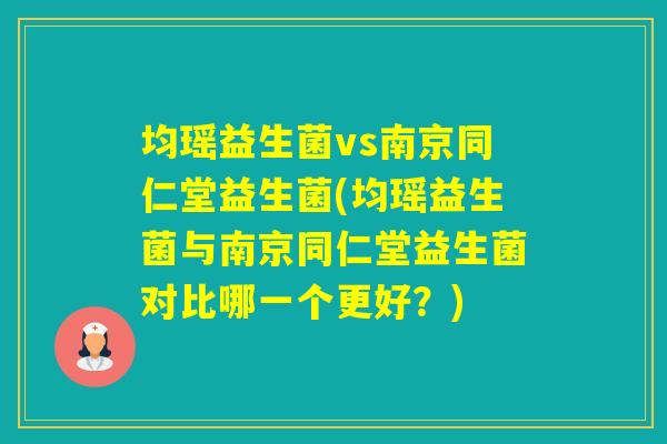 均瑶益生菌vs南京同仁堂益生菌(均瑶益生菌与南京同仁堂益生菌对比哪一个更好？)
