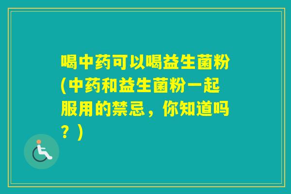 喝可以喝益生菌粉(和益生菌粉一起服用的禁忌，你知道吗？)