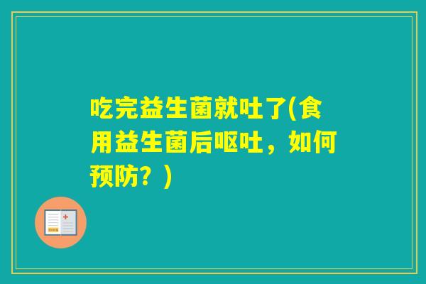 吃完益生菌就吐了(食用益生菌后，如何？)