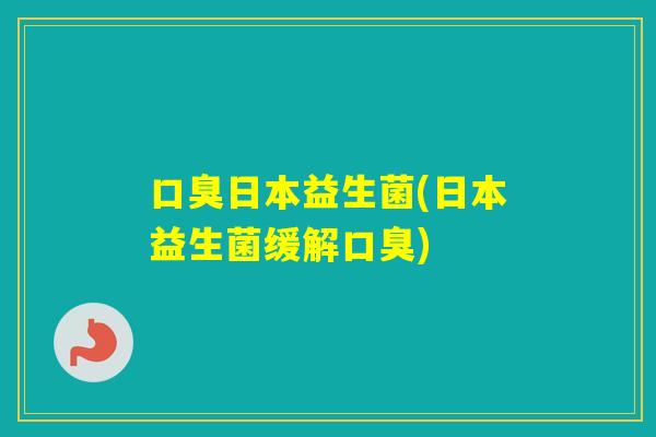 日本益生菌(日本益生菌缓解)