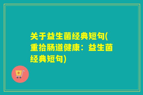 关于益生菌经典短句(重拾肠道健康：益生菌经典短句)