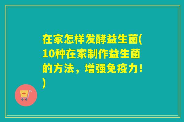 在家怎样发酵益生菌(10种在家制作益生菌的方法，增强力！)
