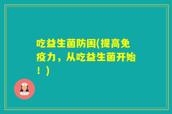 吃益生菌防困(提高力，从吃益生菌开始！)