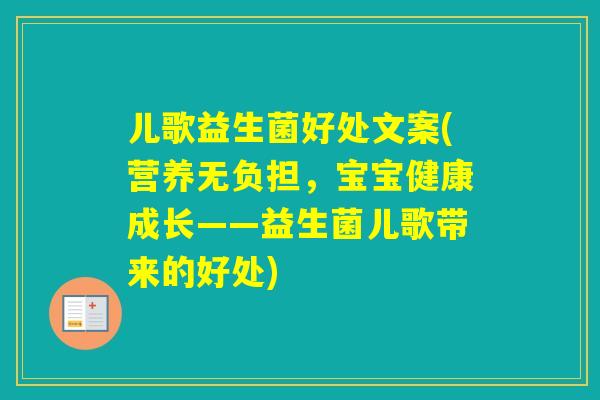 儿歌益生菌好处文案(营养无负担，宝宝健康成长——益生菌儿歌带来的好处)