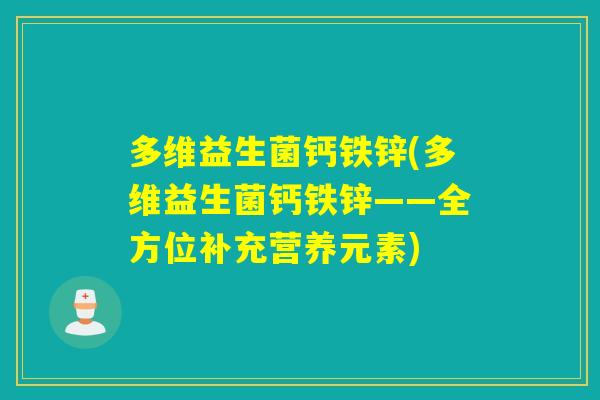 多维益生菌钙铁锌(多维益生菌钙铁锌——全方位补充营养元素)