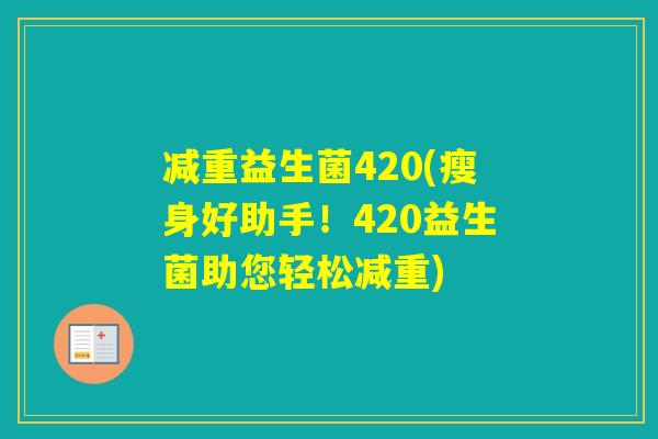 减重益生菌420(瘦身好助手！420益生菌助您轻松减重)