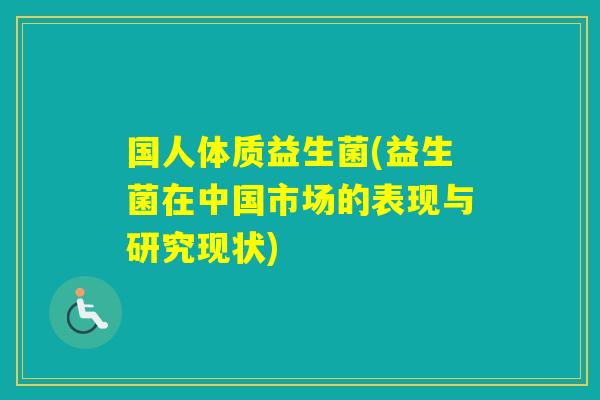 国人体质益生菌(益生菌在中国市场的表现与研究现状)