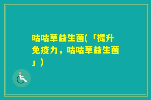 咕咕草益生菌(「提升力，咕咕草益生菌」)