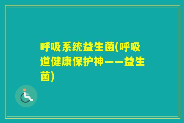 系统益生菌(道健康保护神——益生菌)