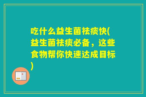 吃什么益生菌快(益生菌必备，这些食物帮你快速达成目标)