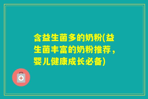 含益生菌多的奶粉(益生菌丰富的奶粉推荐，婴儿健康成长必备)