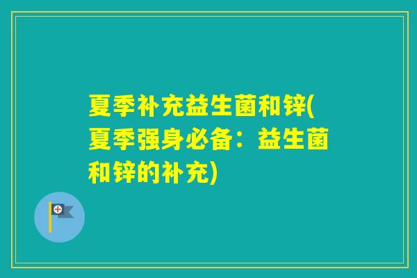 夏季补充益生菌和锌(夏季强身必备：益生菌和锌的补充)
