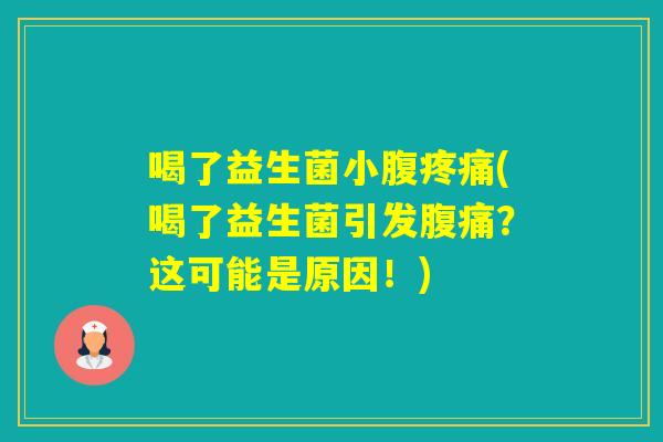喝了益生菌小腹(喝了益生菌引发？这可能是原因！)