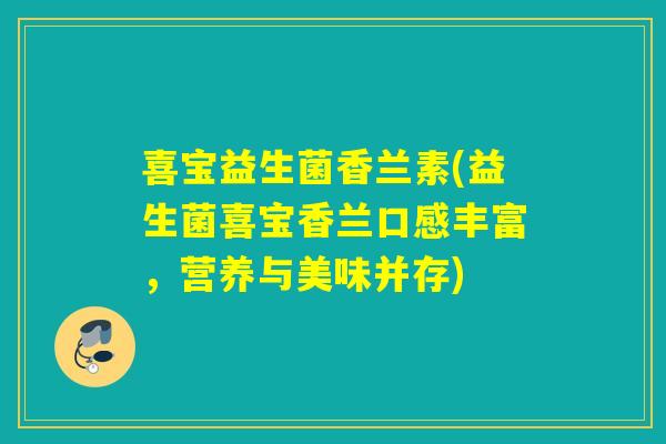 喜宝益生菌香兰素(益生菌喜宝香兰口感丰富，营养与美味并存)
