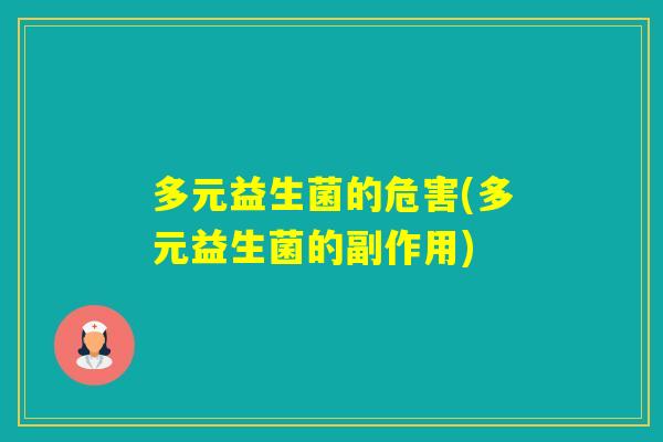 多元益生菌的危害(多元益生菌的副作用)