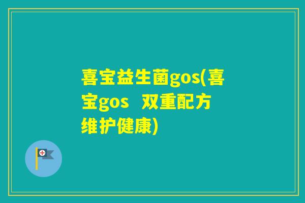 喜宝益生菌gos(喜宝gos  双重配方维护健康)
