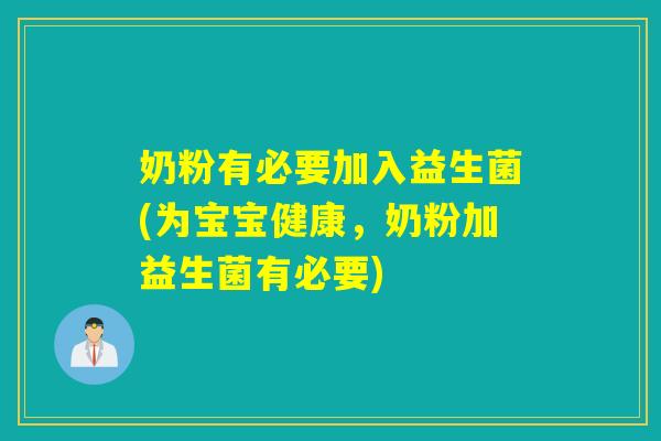 奶粉有必要加入益生菌(为宝宝健康，奶粉加益生菌有必要)