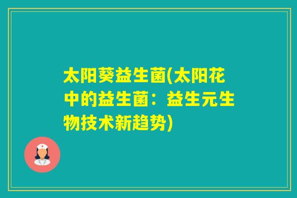 太阳葵益生菌(太阳花中的益生菌：益生元生物技术新趋势)