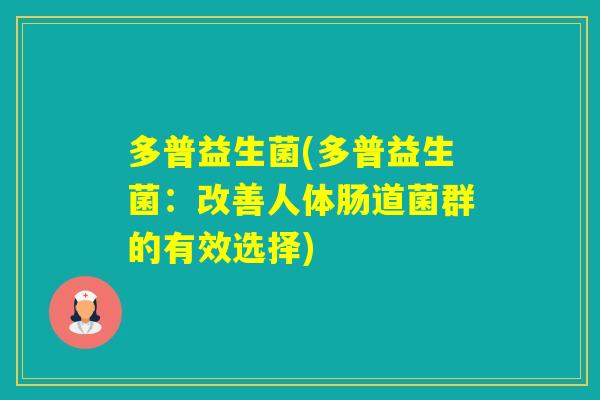 多普益生菌(多普益生菌：改善人体肠道菌群的有效选择)