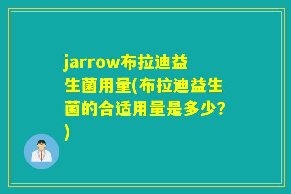 jarrow布拉迪益生菌用量(布拉迪益生菌的合适用量是多少？)