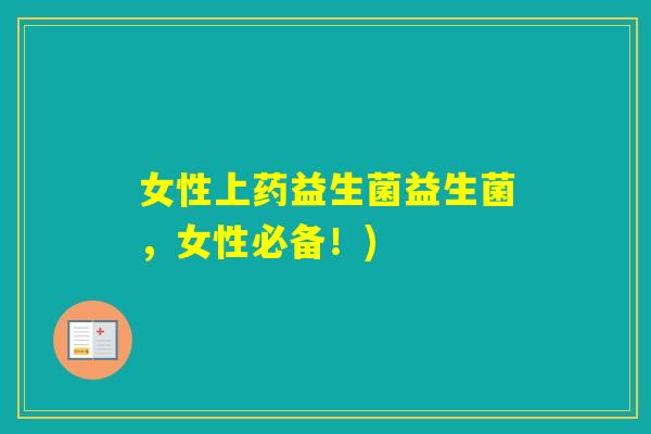 女性上药益生菌益生菌，女性必备！)