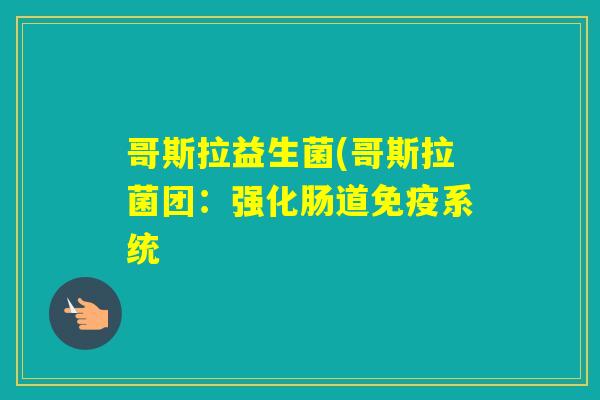 哥斯拉益生菌(哥斯拉菌团：强化肠道系统