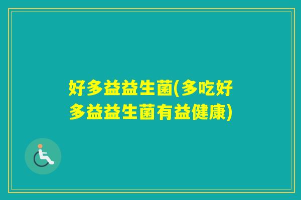 好多益益生菌(多吃好多益益生菌有益健康) 好多益益生菌(多吃好多益益生菌有益健康)