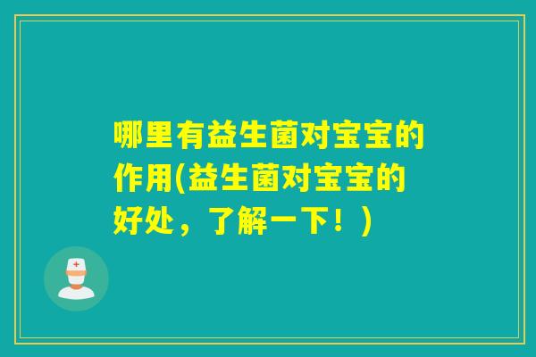 哪里有益生菌对宝宝的作用(益生菌对宝宝的好处,了解一下!) 哪里有益生菌对宝宝的作用(益生菌对宝宝的好处,了解一下!)