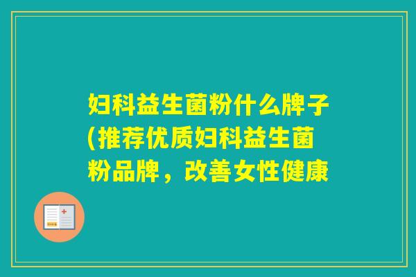 益生菌粉什么牌子(推荐优质益生菌粉品牌，改善女性健康