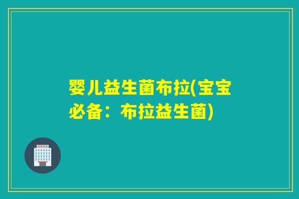 婴儿益生菌布拉(宝宝必备：布拉益生菌)