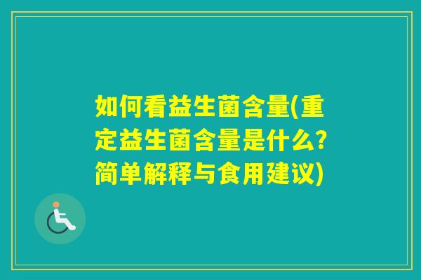如何看益生菌含量(重定益生菌含量是什么？简单解释与食用建议)