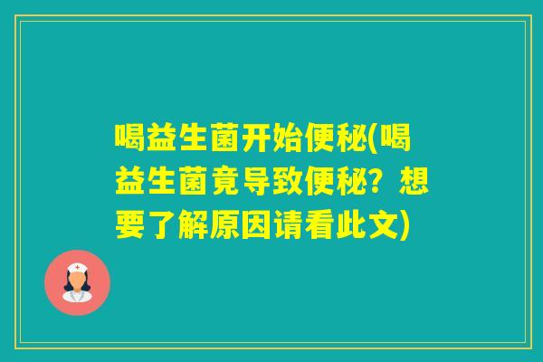 喝益生菌开始(喝益生菌竟导致？想要了解原因请看此文)