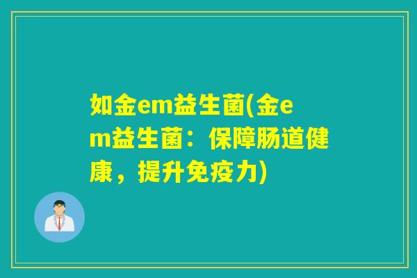 如金em益生菌(金em益生菌：保障肠道健康，提升力)