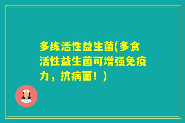多练活性益生菌(多食活性益生菌可增强力，！)
