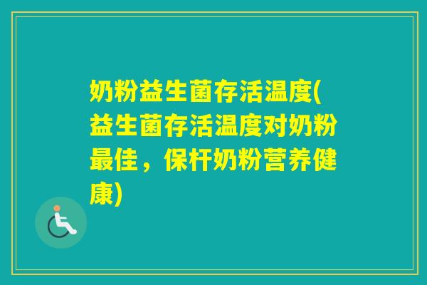 奶粉益生菌存活温度(益生菌存活温度对奶粉佳，保杆奶粉营养健康)