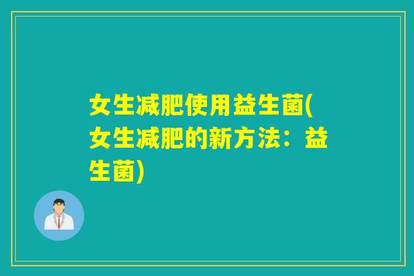 女生使用益生菌(女生的新方法：益生菌)