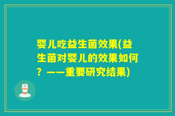 婴儿吃益生菌效果(益生菌对婴儿的效果如何？——重要研究结果)