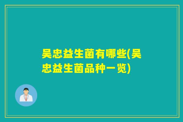 吴忠益生菌有哪些(吴忠益生菌品种一览)
